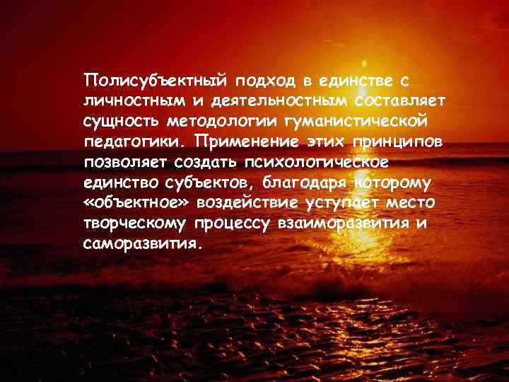 Полисубъектный подход в единстве с личностным и деятельностным составляет сущность методологии гуманистической педагогики. Применение
