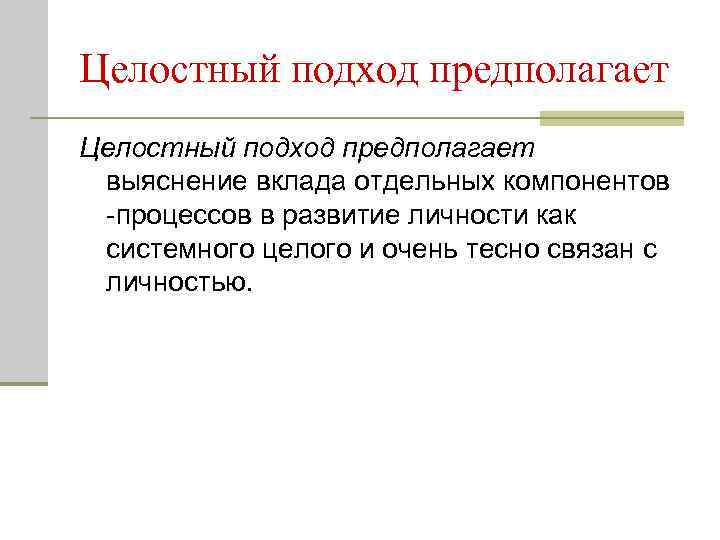 Целостный подход предполагает выяснение вклада отдельных компонентов -процессов в развитие личности как системного целого