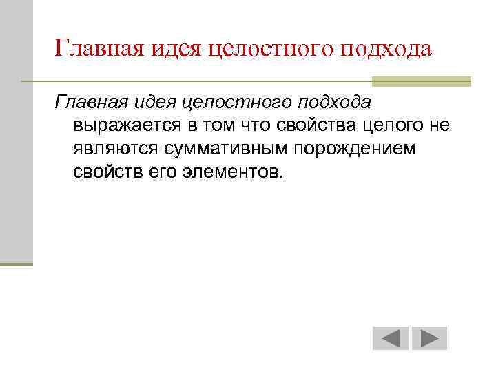 Главная идея целостного подхода выражается в том что свойства целого не являются суммативным порождением