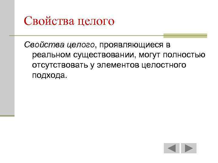 Свойства целого, проявляющиеся в реальном существовании, могут полностью отсутствовать у элементов целостного подхода. 