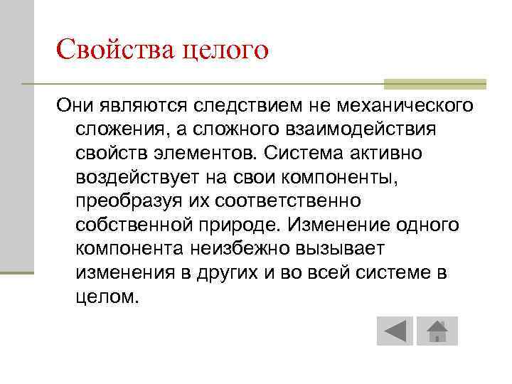 Свойства целого Они являются следствием не механического сложения, а сложного взаимодействия свойств элементов. Система