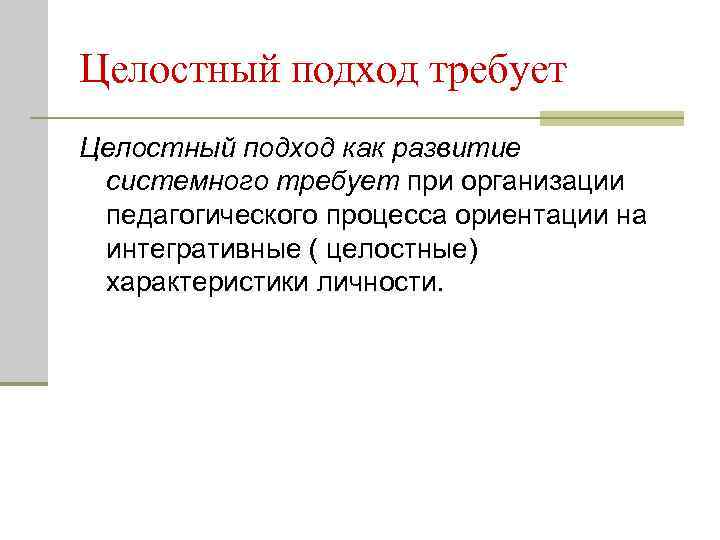 Целостный подход требует Целостный подход как развитие системного требует при организации педагогического процесса ориентации