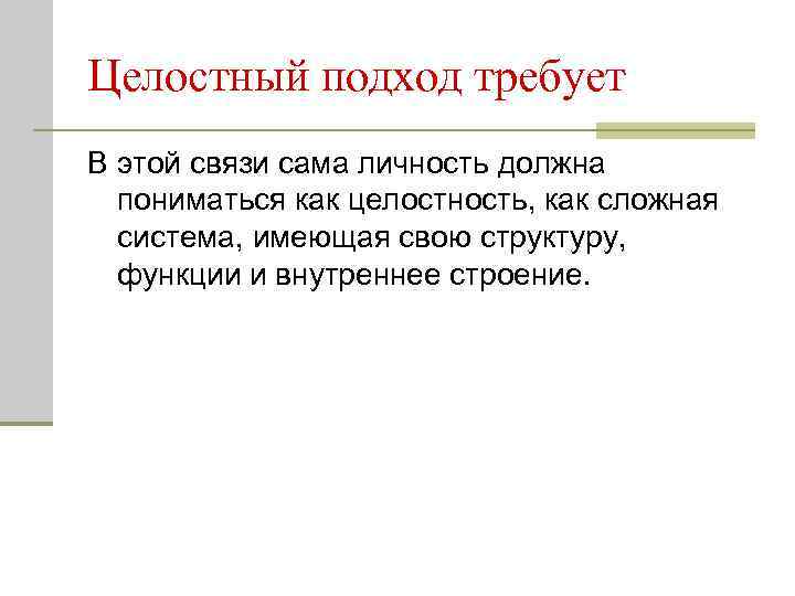 Целостный подход требует В этой связи сама личность должна пониматься как целостность, как сложная