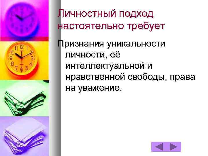 Личностный подход настоятельно требует Признания уникальности личности, её интеллектуальной и нравственной свободы, права на