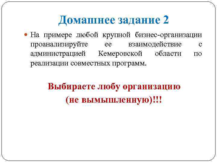 Домашнее задание 2 На примере любой крупной бизнес-организации проанализируйте ее взаимодействие администрацией Кемеровской области