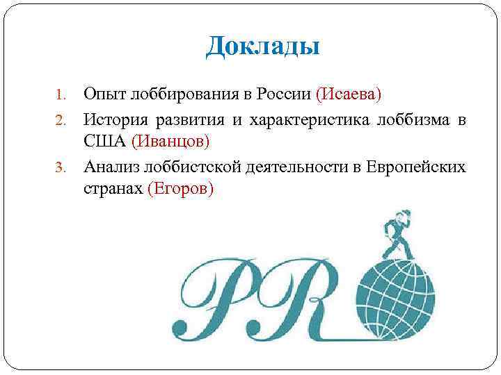 Доклады Опыт лоббирования в России (Исаева) 2. История развития и характеристика лоббизма в США