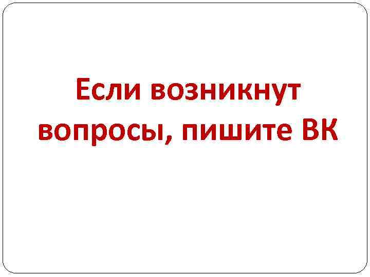 Если возникнут вопросы, пишите ВК 