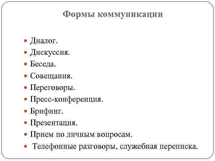 Формы коммуникации Диалог. Дискуссия. Беседа. Совещания. Переговоры. Пресс конференция. Брифинг. Презентация. Прием по личным