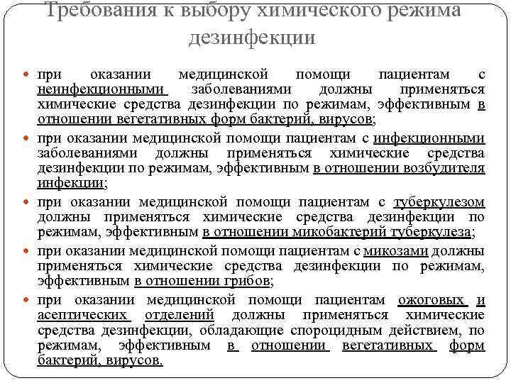 Требования к выбору химического режима дезинфекции при оказании медицинской помощи пациентам с неинфекционными заболеваниями