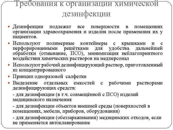 Требования к организации химической дезинфекции Дезинфекции подлежат все поверхности в помещениях организации здравоохранения и