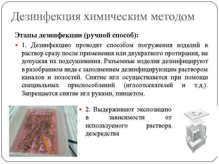 Дезинфекция химическим методом Этапы дезинфекции (ручной способ): 1. Дезинфекцию проводят способом погружения изделий в