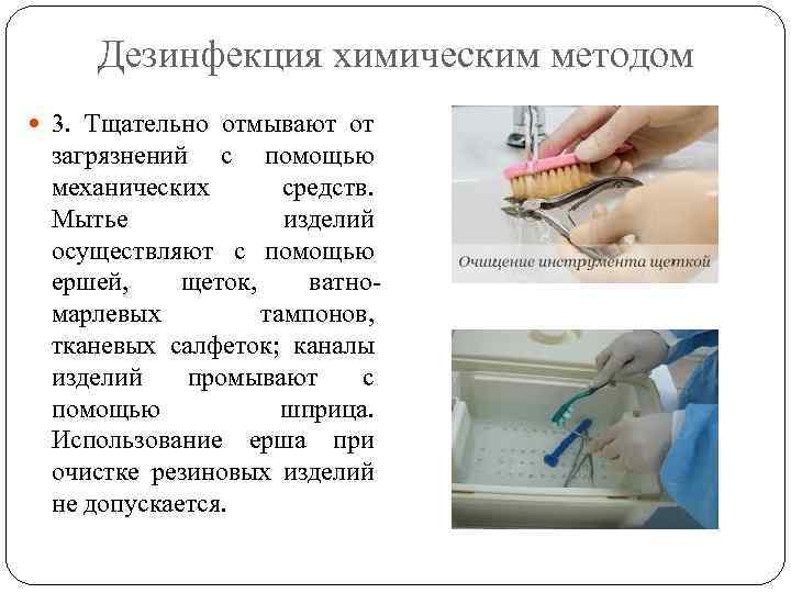 Дезинфекция химическим методом 3. Тщательно отмывают от загрязнений с помощью механических средств. Мытье изделий