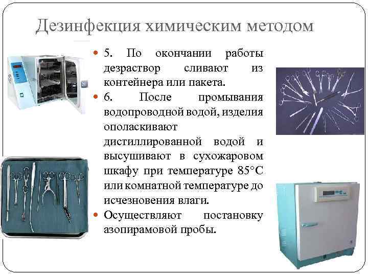 Дезинфекция химическим методом 5. По окончании работы дезраствор сливают из контейнера или пакета. 6.