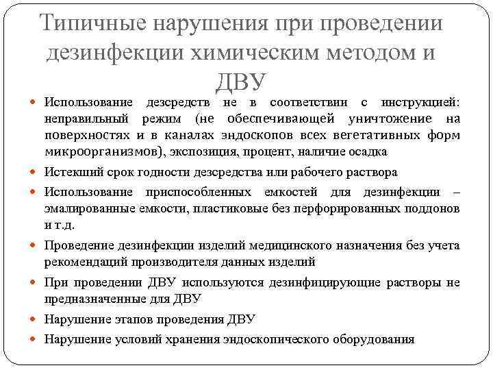 Типичные нарушения при проведении дезинфекции химическим методом и ДВУ Использование дезсредств не в соответствии