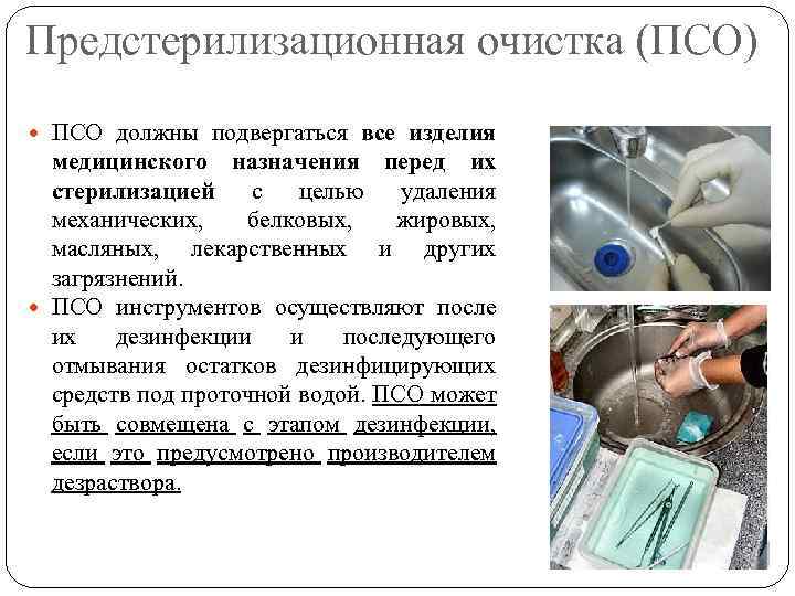 Предстерилизационная очистка (ПСО) ПСО должны подвергаться все изделия медицинского назначения перед их стерилизацией с