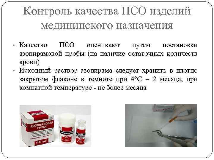 Контроль качества ПСО изделий медицинского назначения • Качество ПСО оценивают путем постановки азопирамовой пробы