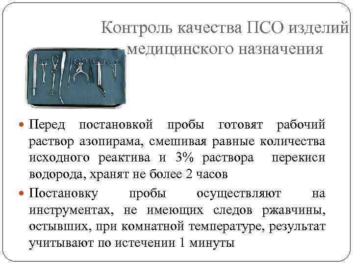 Контроль качества ПСО изделий медицинского назначения Перед постановкой пробы готовят рабочий раствор азопирама, смешивая