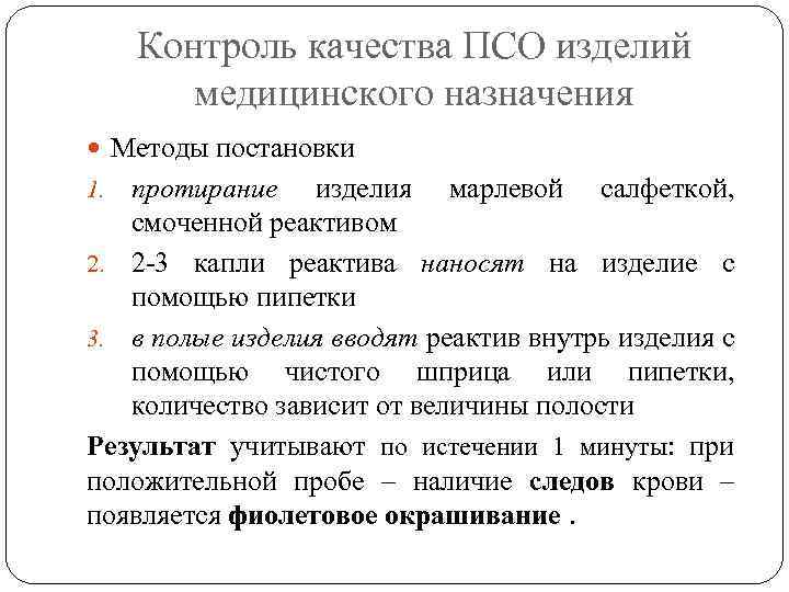 Контроль качества ПСО изделий медицинского назначения Методы постановки протирание изделия марлевой салфеткой, смоченной реактивом