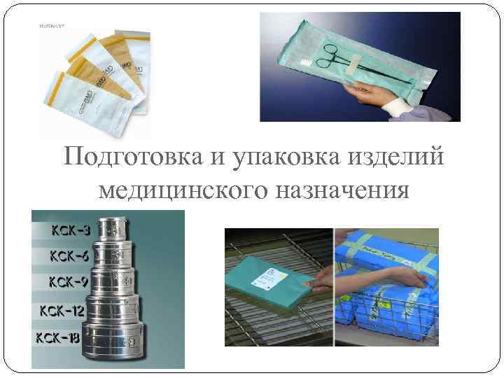 Подготовка и упаковка изделий медицинского назначения 