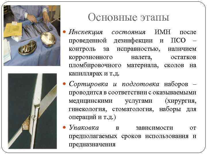 Основные этапы Инспекция состояния ИМН после проведенной дезинфекции и ПСО – контроль за исправностью,