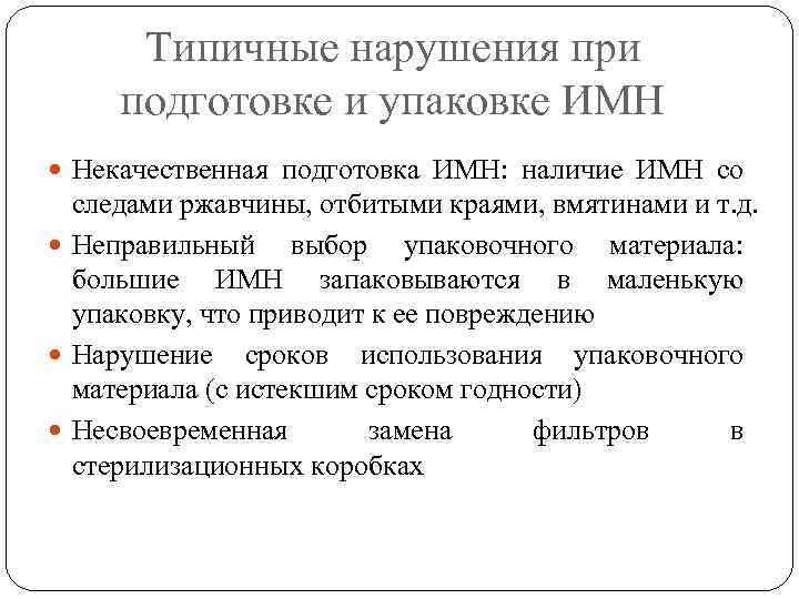 Типичные нарушения при подготовке и упаковке ИМН Некачественная подготовка ИМН: наличие ИМН со следами