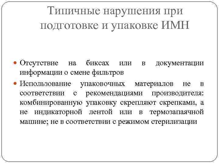 Типичные нарушения при подготовке и упаковке ИМН Отсутствие на биксах или в документации информации