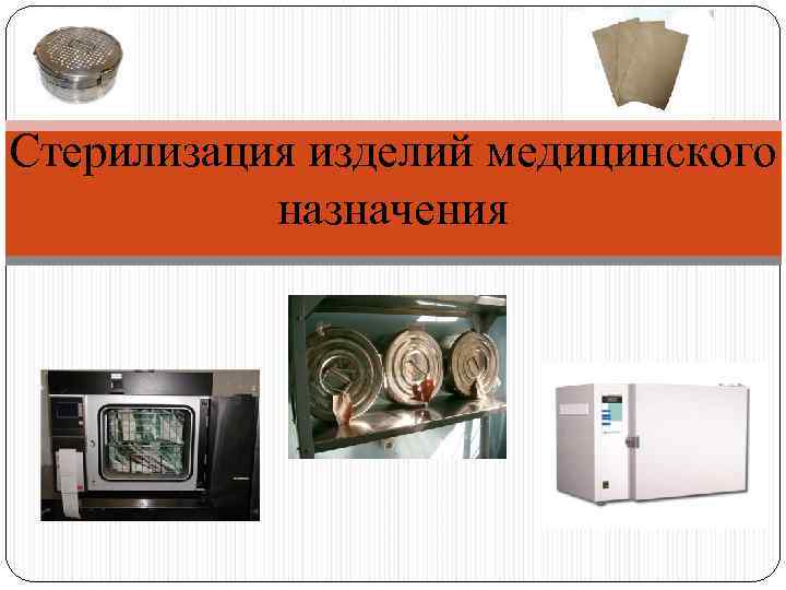 Стерилизация изделий медицинского назначения 