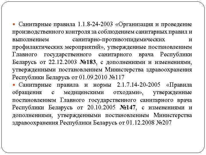  Санитарные правила 1. 1. 8 -24 -2003 «Организация и проведение производственного контроля за