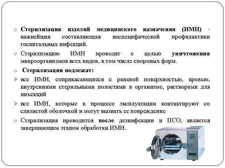 o Стерилизация o o Ø Ø o изделий медицинского назначения (ИМН) - важнейшая составляющая