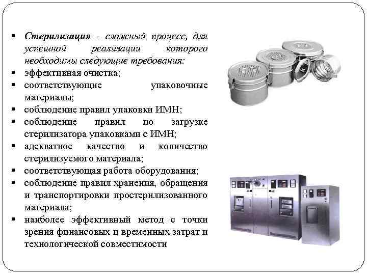 § Стерилизация - сложный процесс, для успешной реализации которого необходимы следующие требования: § эффективная