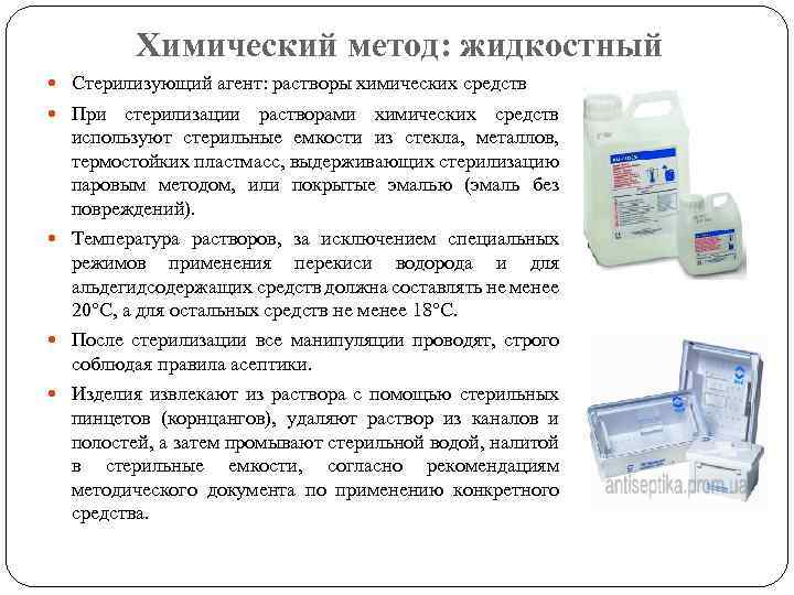 Химический метод: жидкостный Стерилизующий агент: растворы химических средств При стерилизации растворами химических средств используют