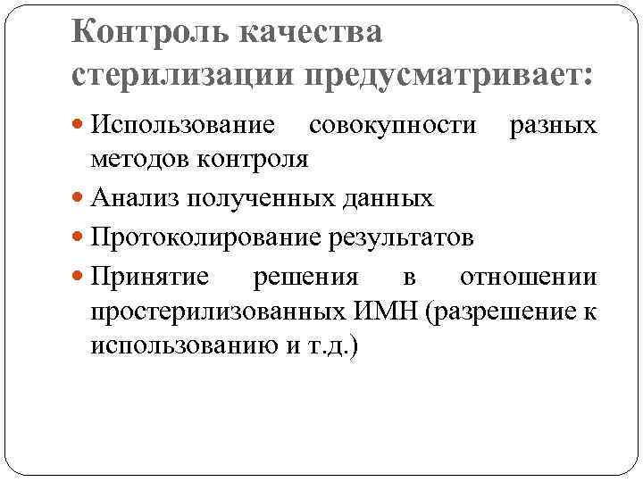 Контроль качества стерилизации предусматривает: Использование совокупности разных методов контроля Анализ полученных данных Протоколирование результатов