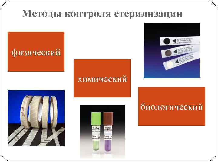 Методы контроля стерилизации физический химический биологический 