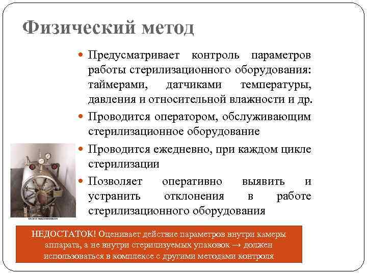 Физический метод Предусматривает контроль параметров работы стерилизационного оборудования: таймерами, датчиками температуры, давления и относительной