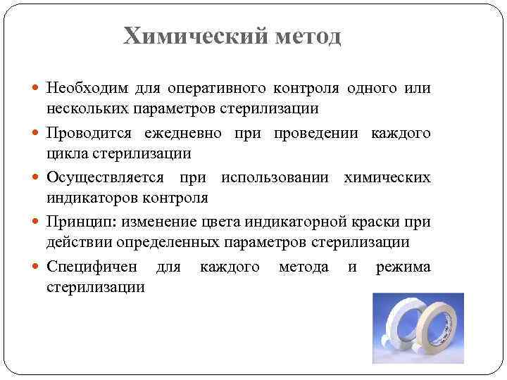 Химический метод Необходим для оперативного контроля одного или нескольких параметров стерилизации Проводится ежедневно при