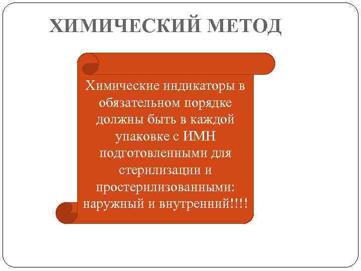 ХИМИЧЕСКИЙ МЕТОД Химические индикаторы в обязательном порядке должны быть в каждой упаковке с ИМН