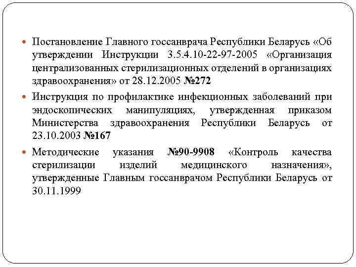  Постановление Главного госсанврача Республики Беларусь «Об утверждении Инструкции 3. 5. 4. 10 -22