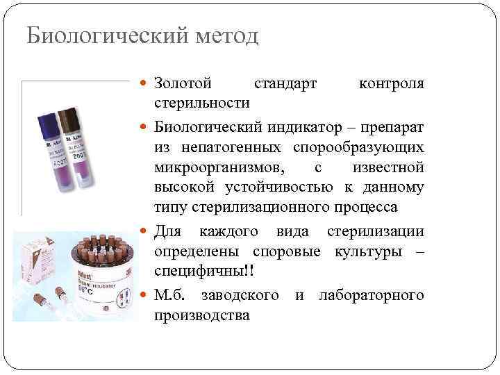 Биологический метод Золотой стандарт контроля стерильности Биологический индикатор – препарат из непатогенных спорообразующих микроорганизмов,