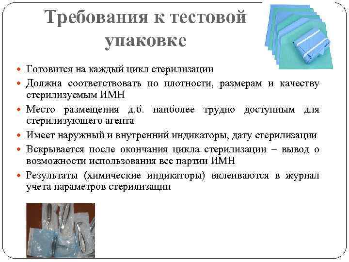 Требования к тестовой упаковке Готовится на каждый цикл стерилизации Должна соответствовать по плотности, размерам