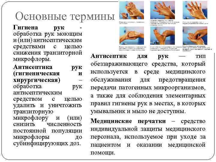 Основные термины Гигиена рук - обработка рук моющим и (или) антисептическим средствами с целью