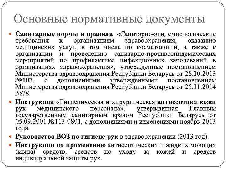 Основные нормативные документы Санитарные нормы и правила «Санитарно-эпидемиологические требования к организациям здравоохранения, оказанию медицинских