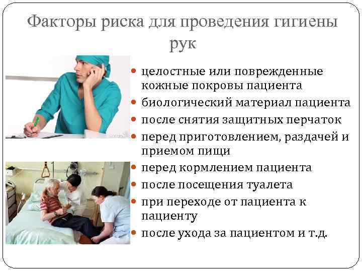 Факторы риска для проведения гигиены рук целостные или поврежденные кожные покровы пациента биологический материал