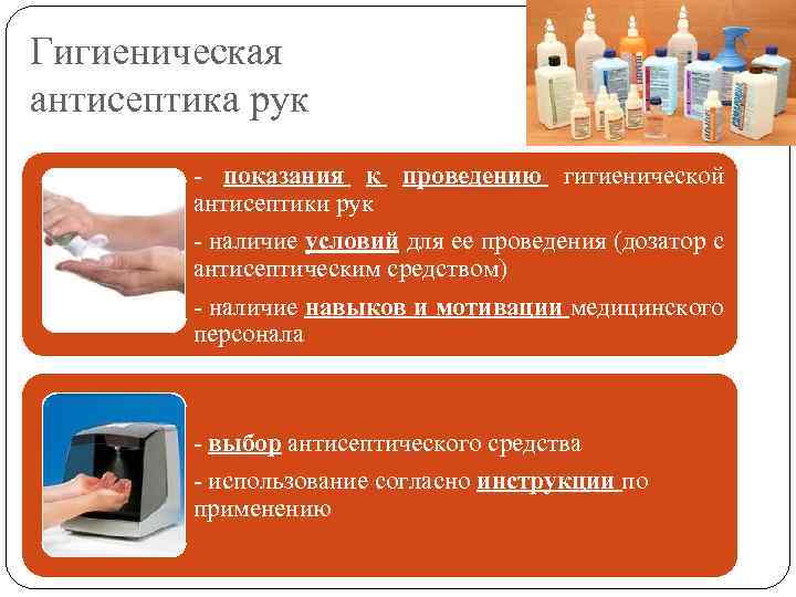 Гигиеническая антисептика рук - показания к проведению гигиенической антисептики рук - наличие условий для