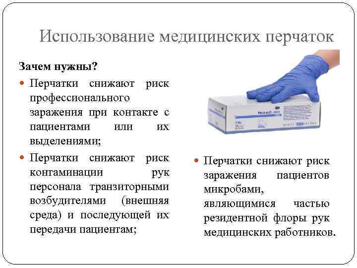 Использование медицинских перчаток Зачем нужны? Перчатки снижают риск профессионального заражения при контакте с пациентами