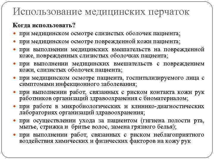 Использование медицинских перчаток Когда использовать? при медицинском осмотре слизистых оболочек пациента; при медицинском осмотре