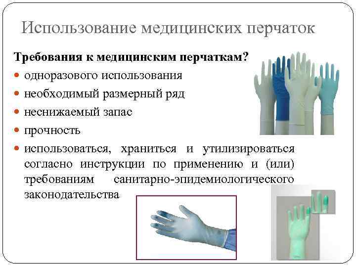 Использование медицинских перчаток Требования к медицинским перчаткам? одноразового использования необходимый размерный ряд неснижаемый запас