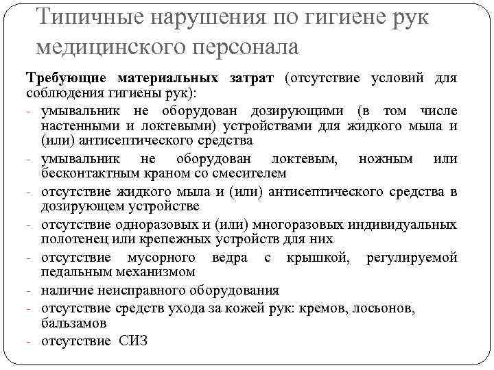 Типичные нарушения по гигиене рук медицинского персонала Требующие материальных затрат (отсутствие условий для соблюдения