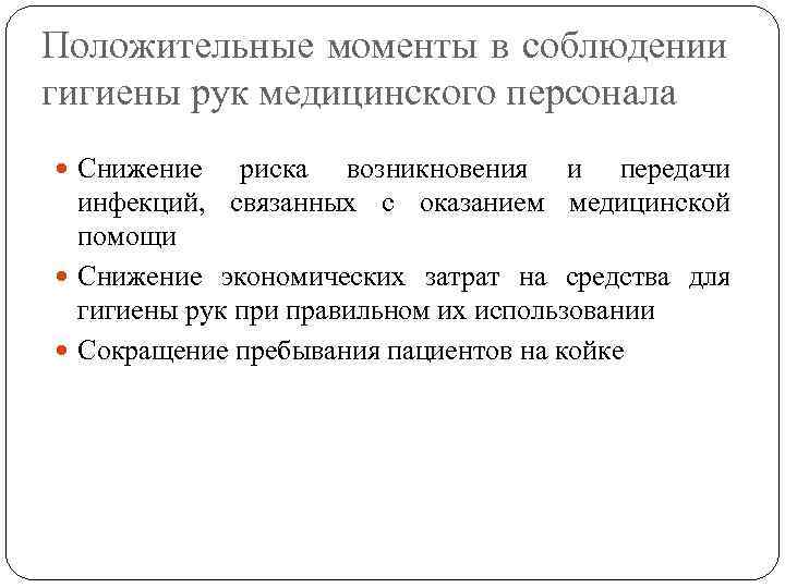 Положительные моменты в соблюдении гигиены рук медицинского персонала Снижение риска возникновения и передачи инфекций,