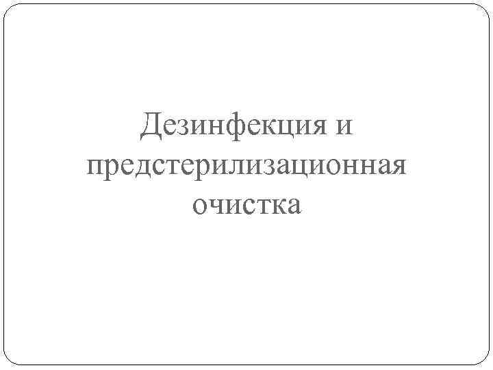 Дезинфекция и предстерилизационная очистка 