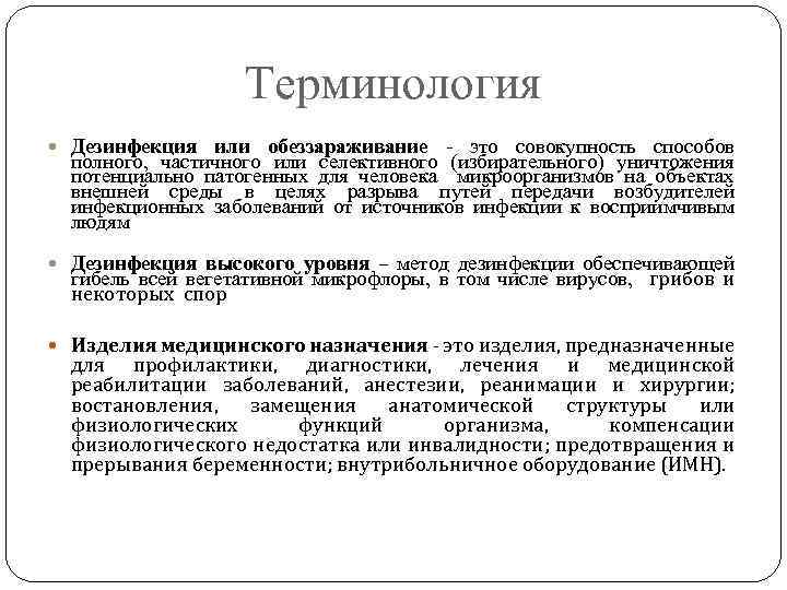Терминология Дезинфекция или обеззараживание - это совокупность способов полного, частичного или селективного (избирательного) уничтожения